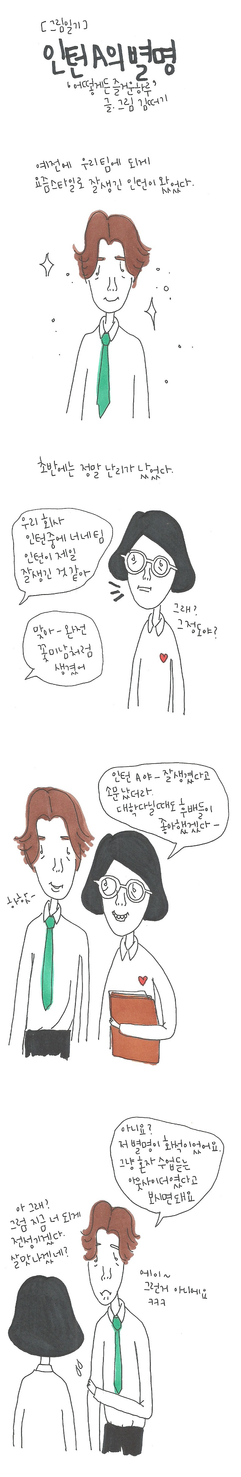 20170529 인턴A의 별명.jpg