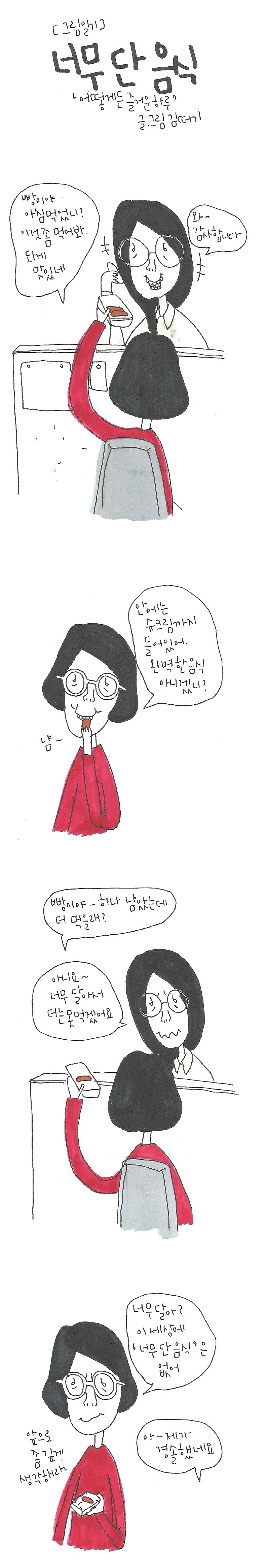 20170605 너무 단 음식.jpg