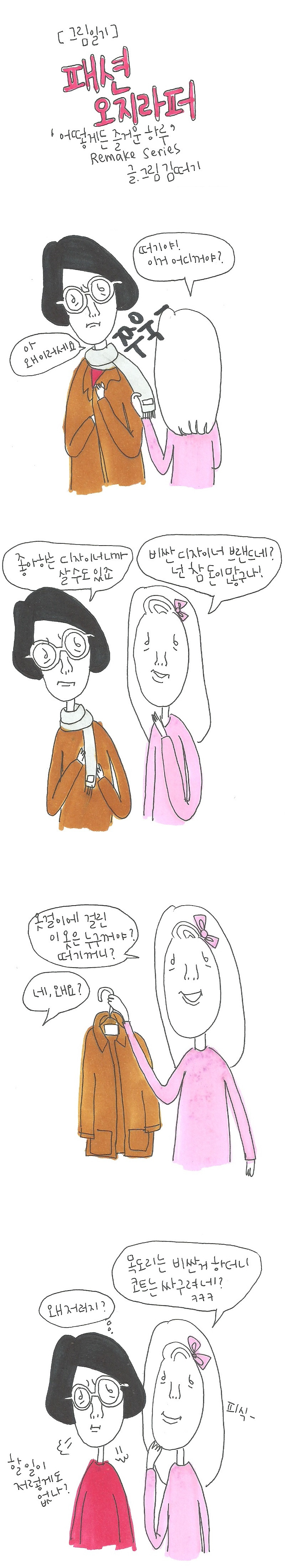 20171009 RS 패션 오지라퍼.jpg