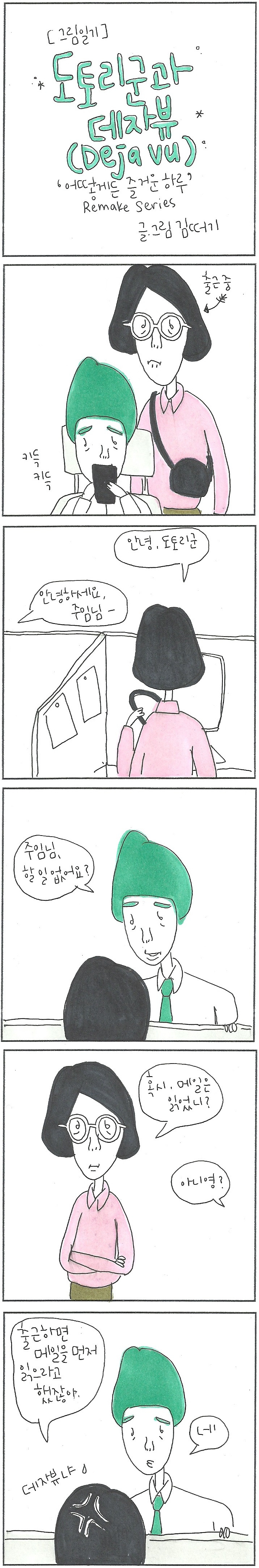 20180227 도토리군과 데자뷰.jpg