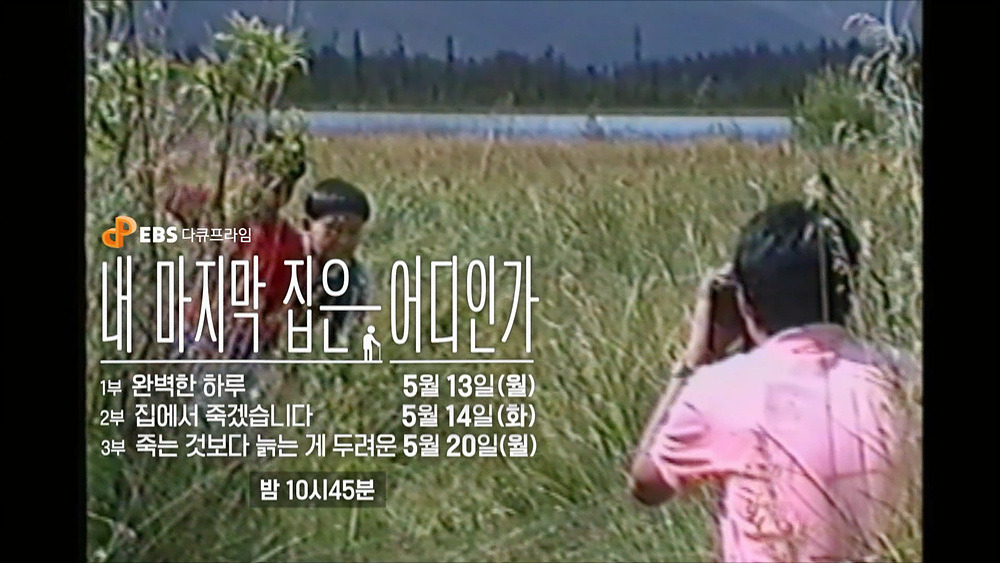 E. 다큐프라임-내 마지막 집은 어디인가 스틸 (3).jpg