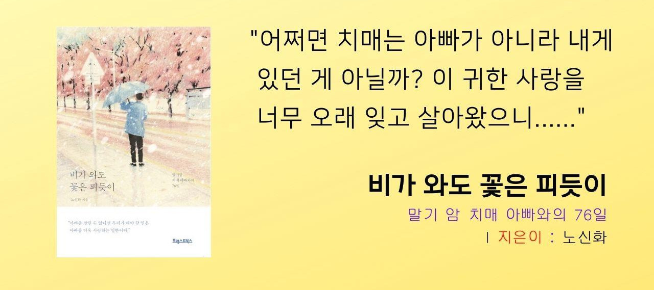 비가 와도 꽃은 피듯이 말기 암 치매 아빠와의 76일 (지은이 노신화).jpg