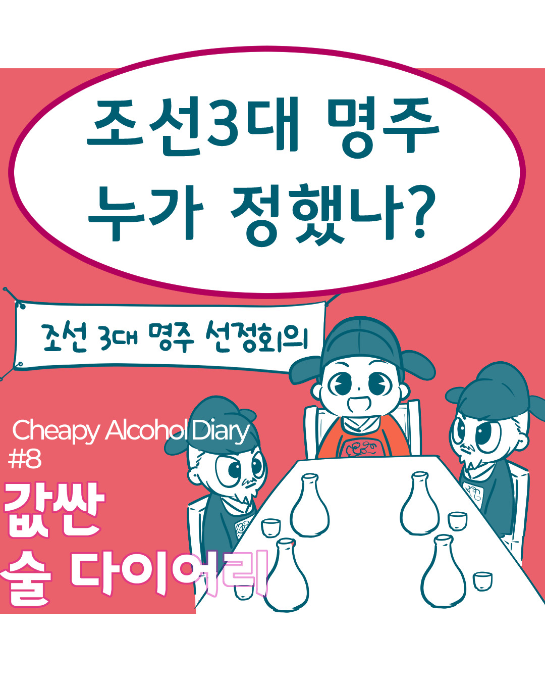 [값싼술다이어리] 조선3대 명주 누가 정했나? [값싼술다이어리] 조선3대 명주누가 정했나?