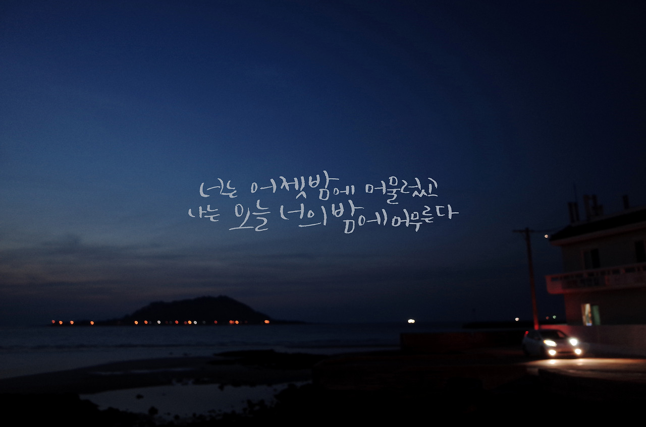너는 어젯밤에 머물렀고 나는 오늘 너의 밤에.jpg
