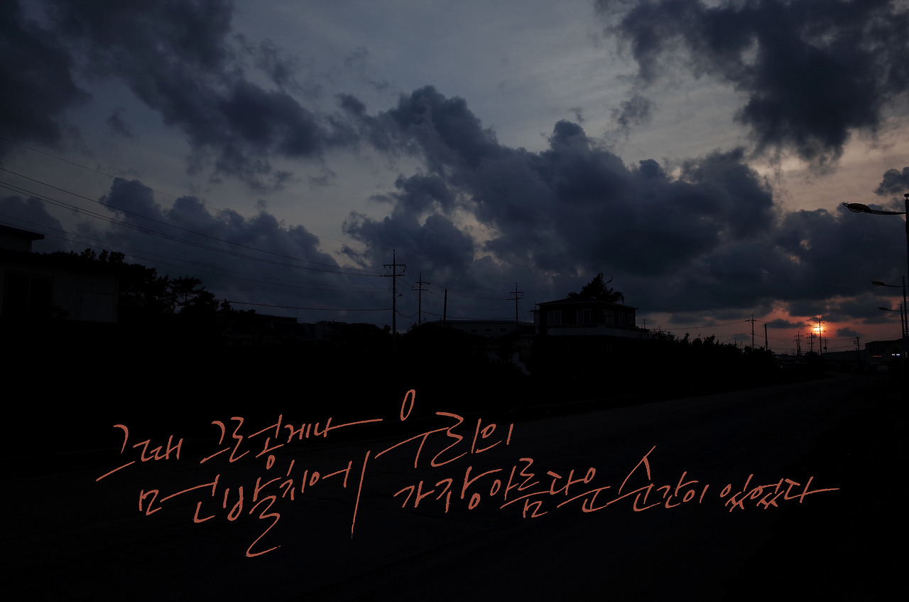 그때 그렇게나 먼 발치에 우리의 가장 아름다운 순간이 있었다.jpg