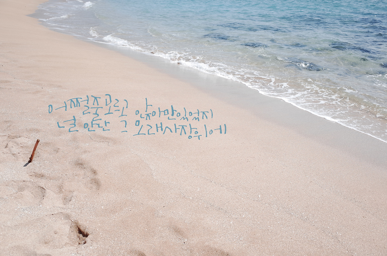 어쩔줄모르고 앉아있었지 널만난 그 모래사장위에.jpg