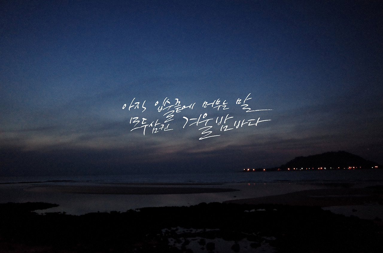 아직 입술 끝에 머무는 말 모두 삼킨 겨울 밤바다.jpg