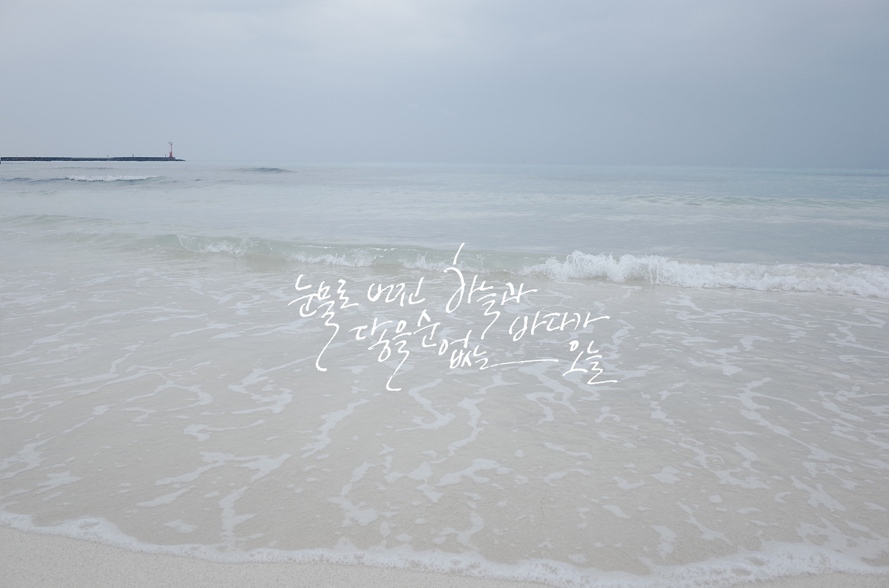 눈물로번진하늘과바다가닿을순없는오늘2.jpg
