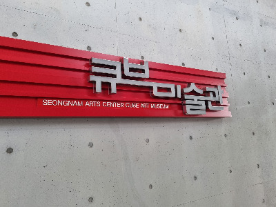 빨큐브미술관.jpg