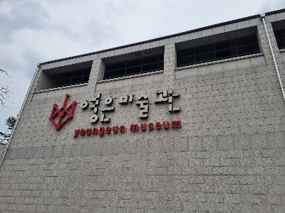 영은미술관전경.jpg