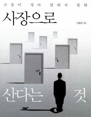 사장으로 산다는 것.jpg