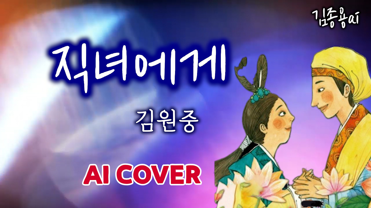 썸네일_직녀에게_김종용ai.jpg