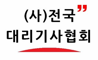 로고-전국대리기사협회.jpg