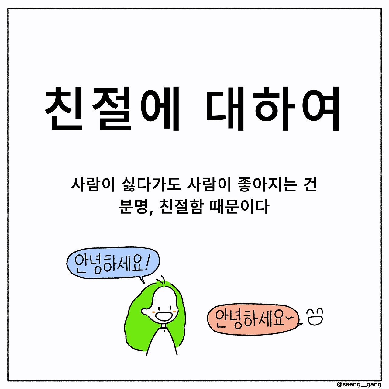친절한 사람이 좋아