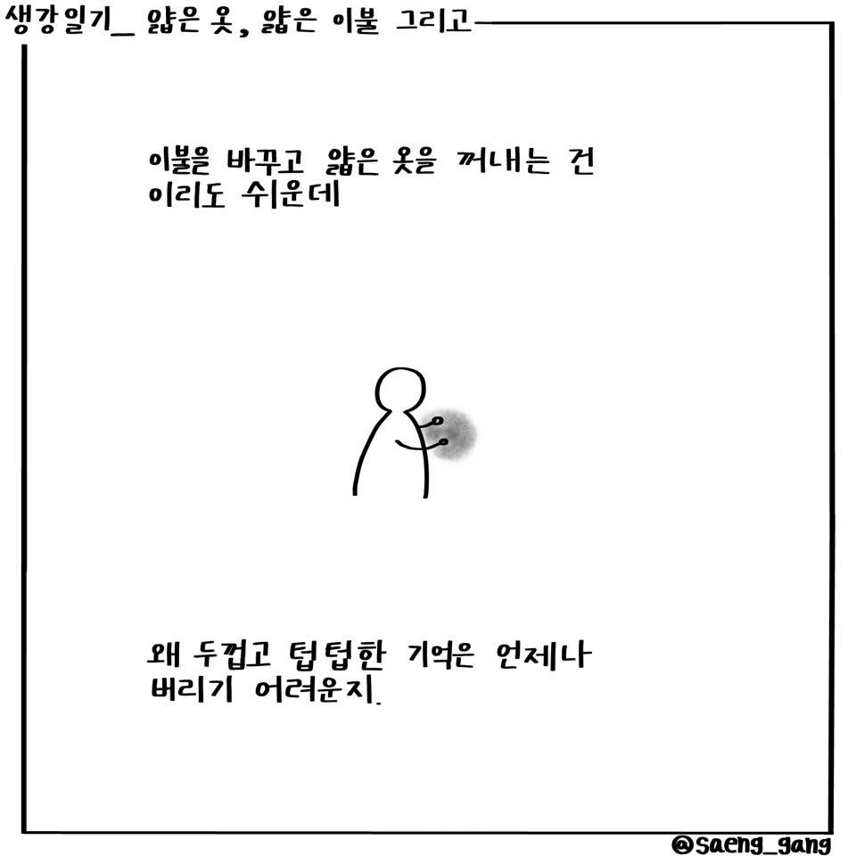 얇은 옷, 얇은 이불 그리고2.jpg