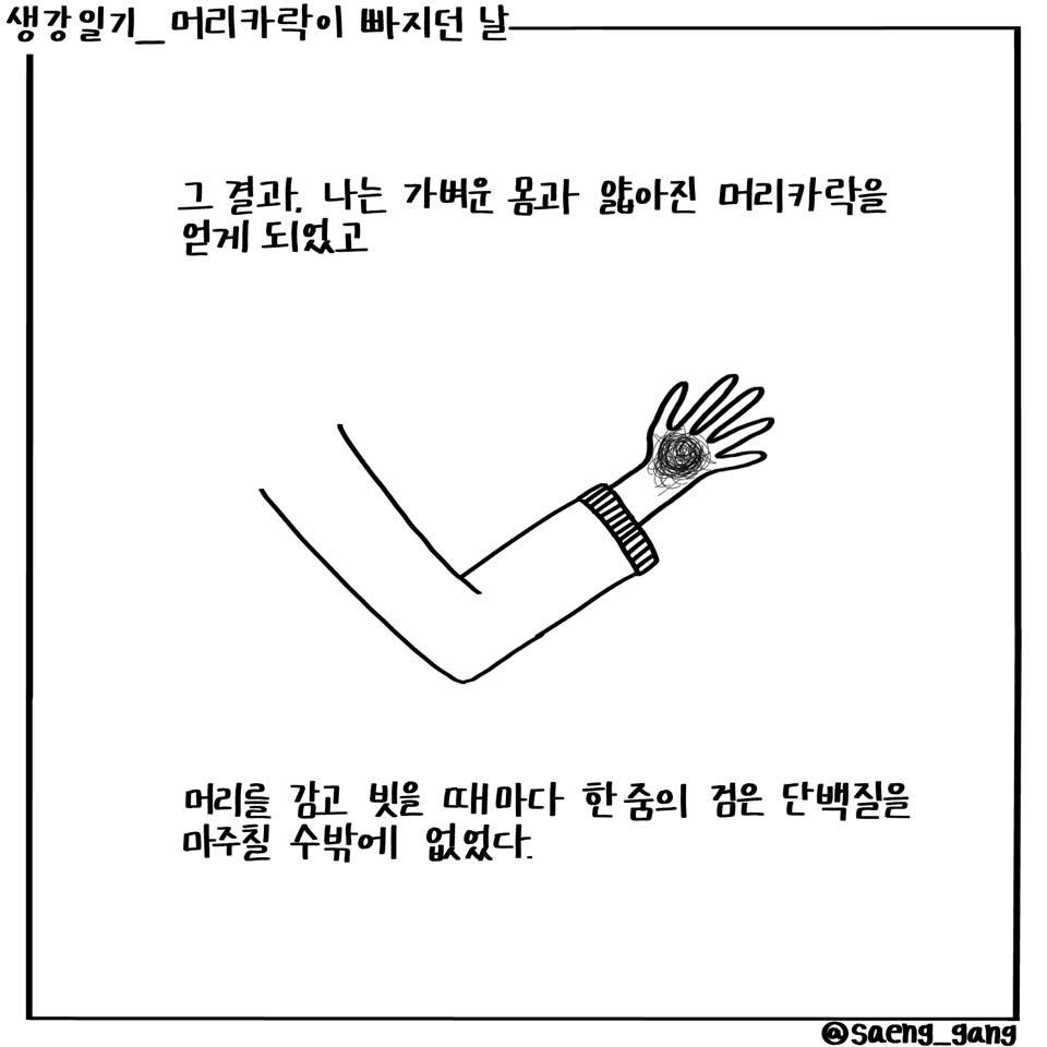 머리카락이 빠지던 날2.jpg
