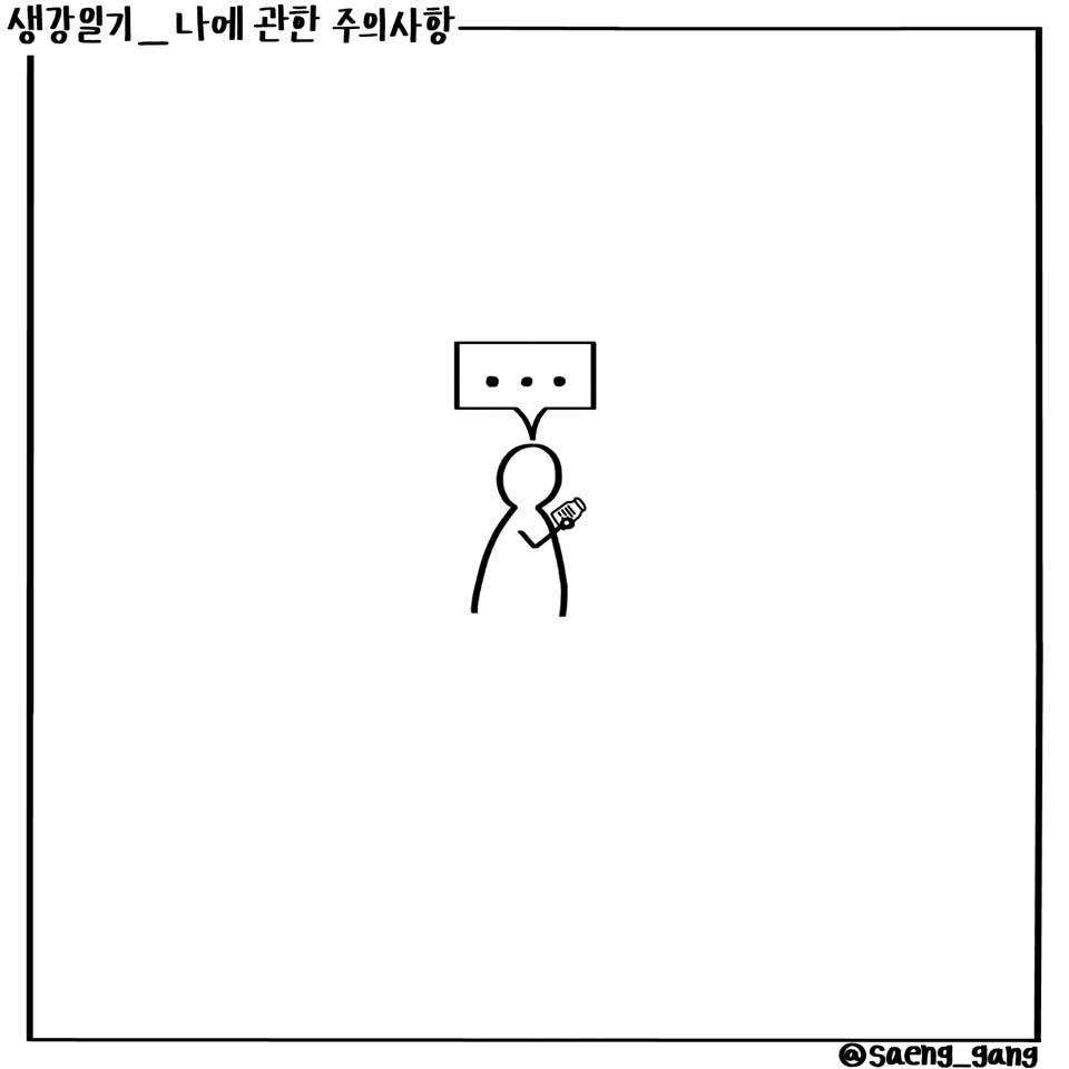 나에 관한 주의사항2.jpg