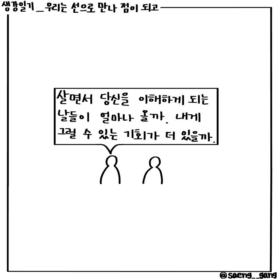 우리는 선으로 만나 점이 되고7.jpg