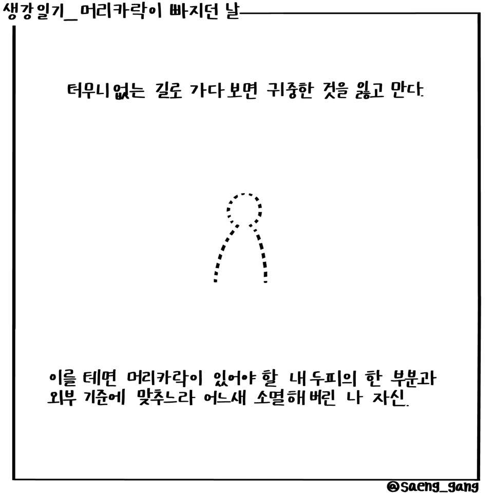 머리카락이 빠지던 날3.jpg