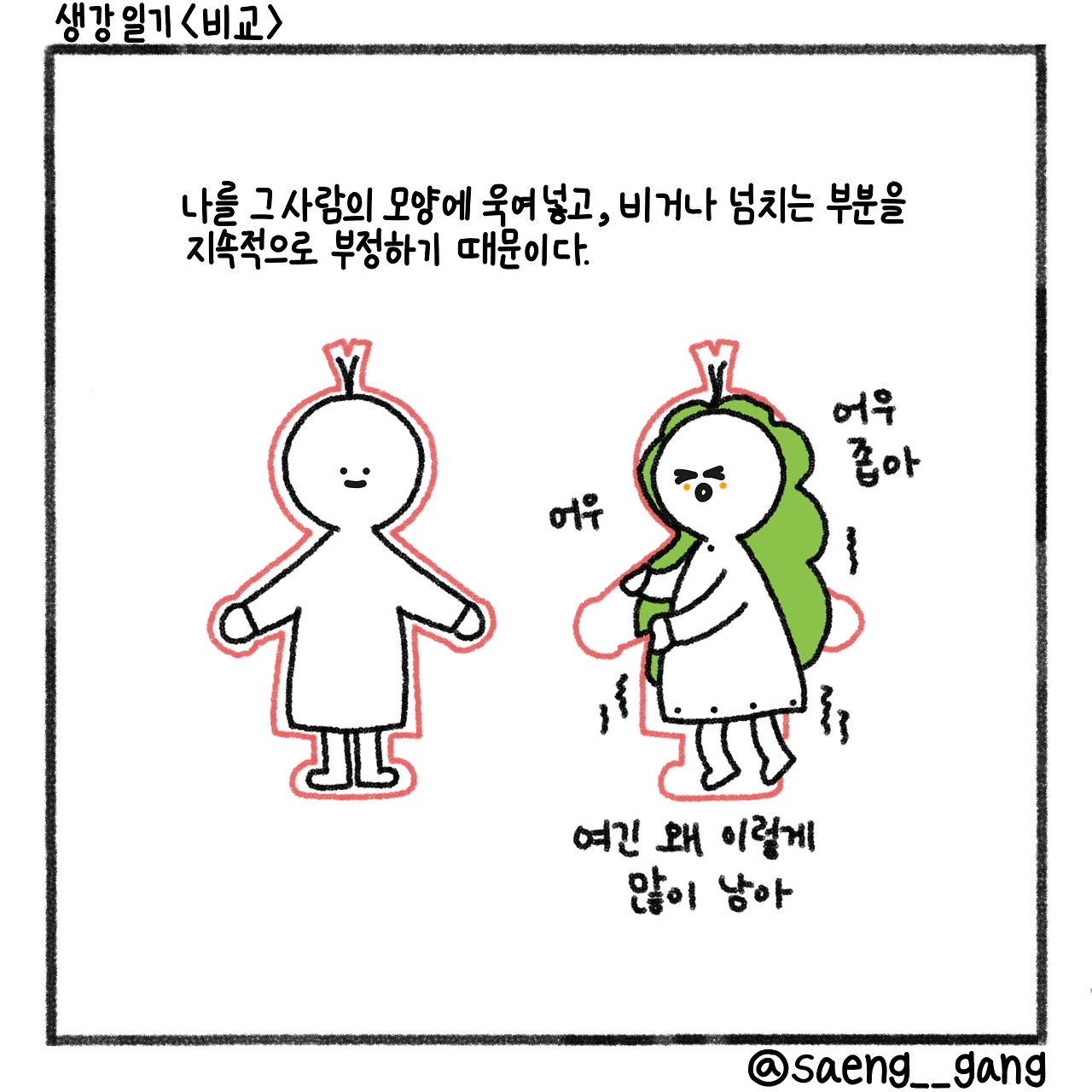 잘난 사람과 못난 나를 비교하는 것