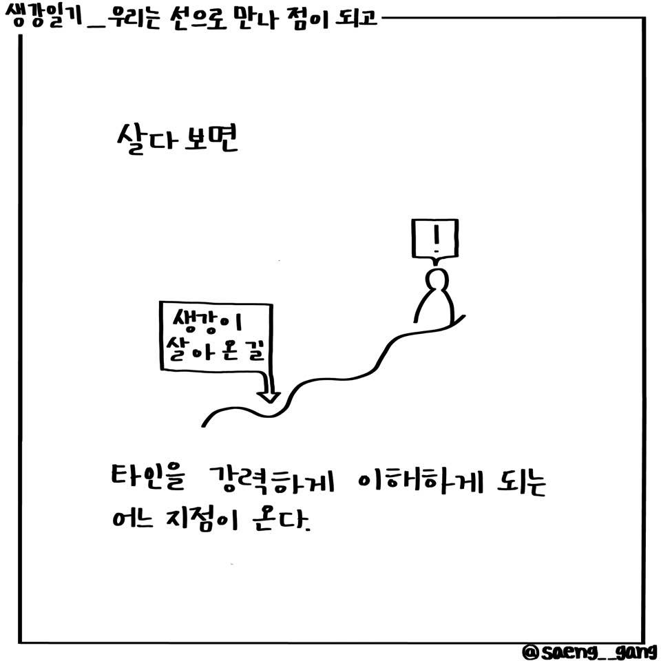 우리는 선으로 만나 점이 되고1.jpg