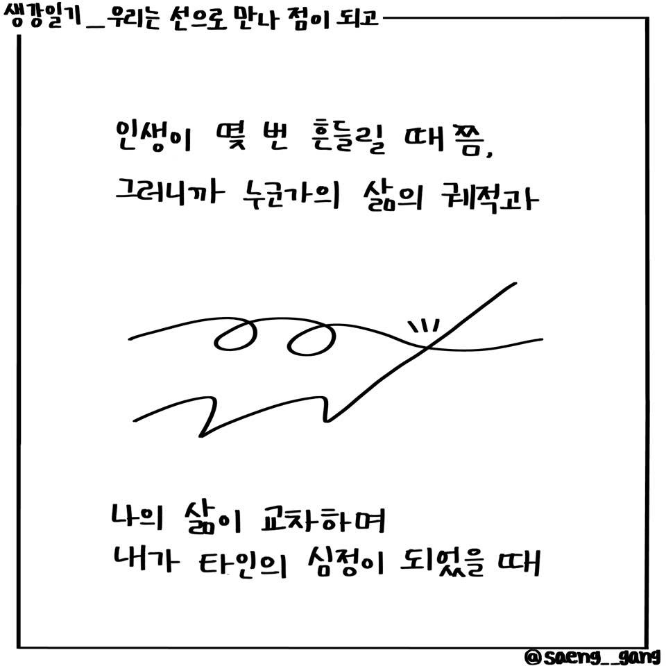 우리는 선으로 만나 점이 되고3.jpg