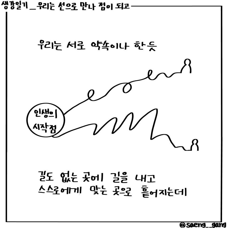 우리는 선으로 만나 점이 되고2.jpg