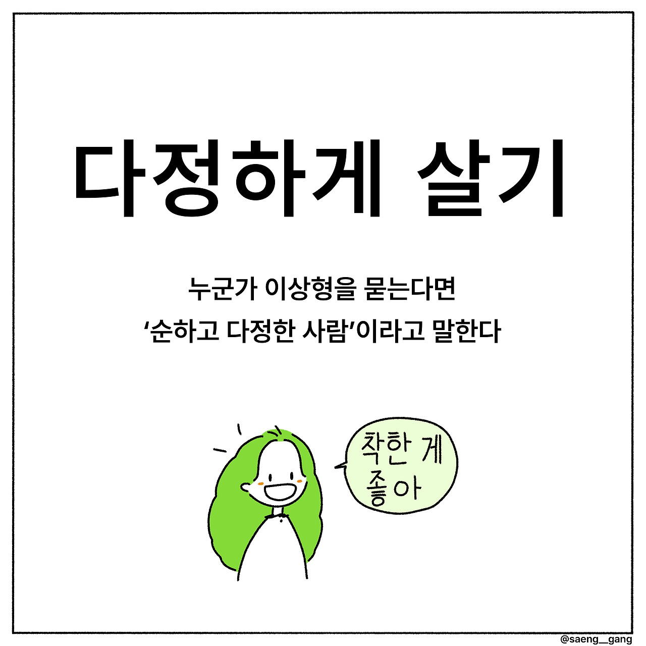 이상형은 다정한 사람
