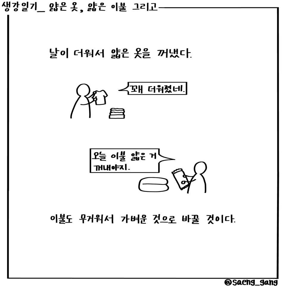 얇은 옷, 얇은 이불 그리고1.jpg