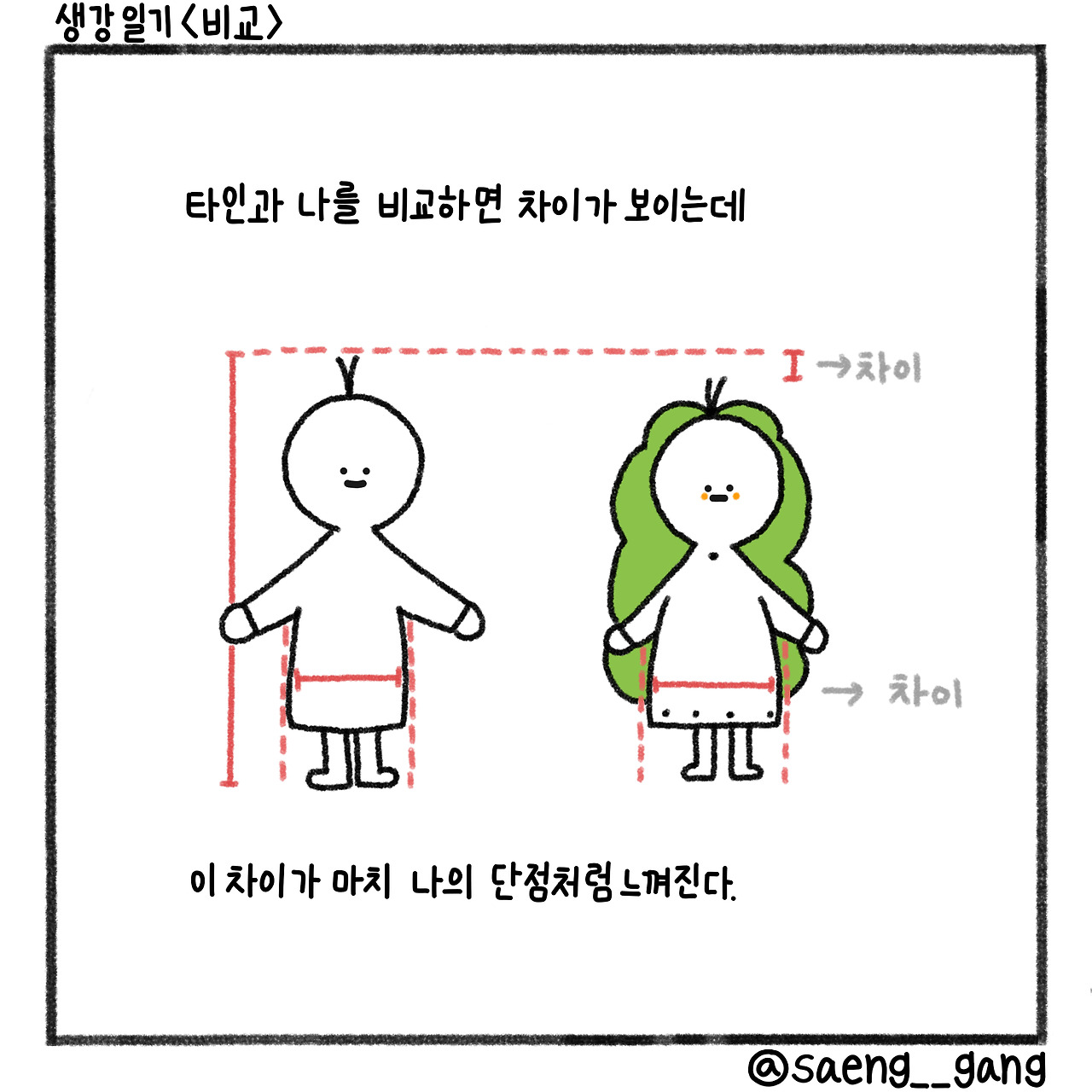 잘난 사람과 못난 나를 비교하는 것