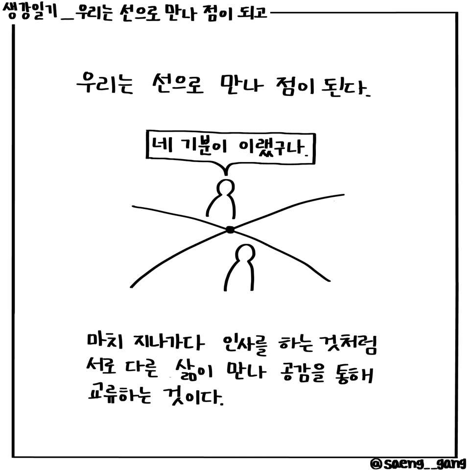 우리는 선으로 만나 점이 되고4.jpg
