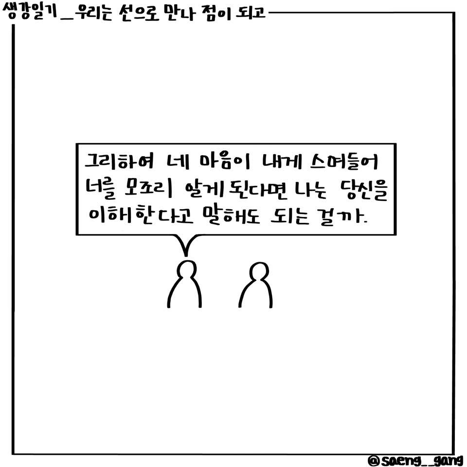 우리는 선으로 만나 점이 되고6.jpg