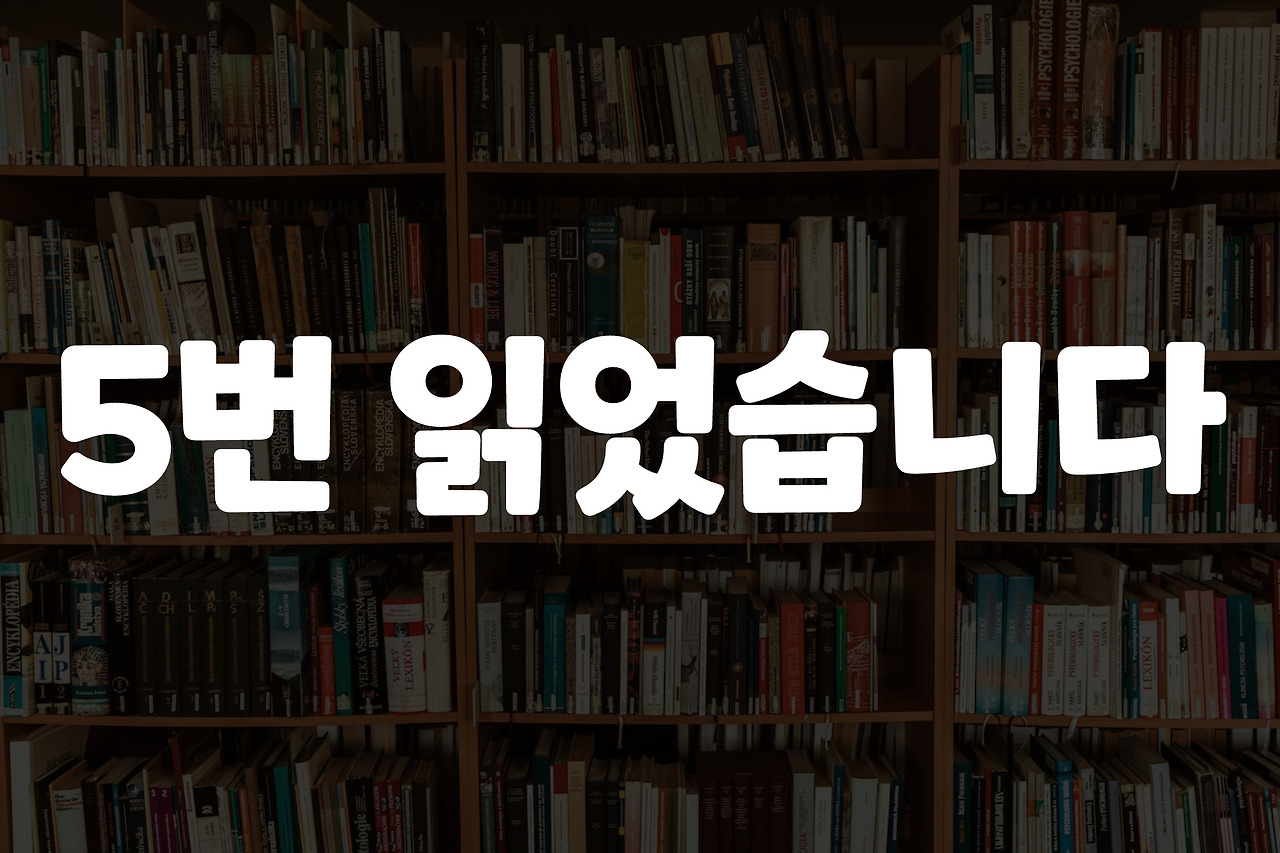 "몇 년 동안 읽은 100권의 책 중에서 최고였다."  - [실제 후기 중에서]