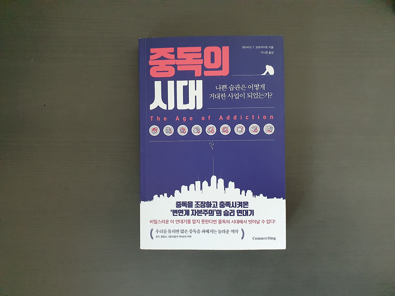 중독을 파헤치면서 얻은 3가지 통찰