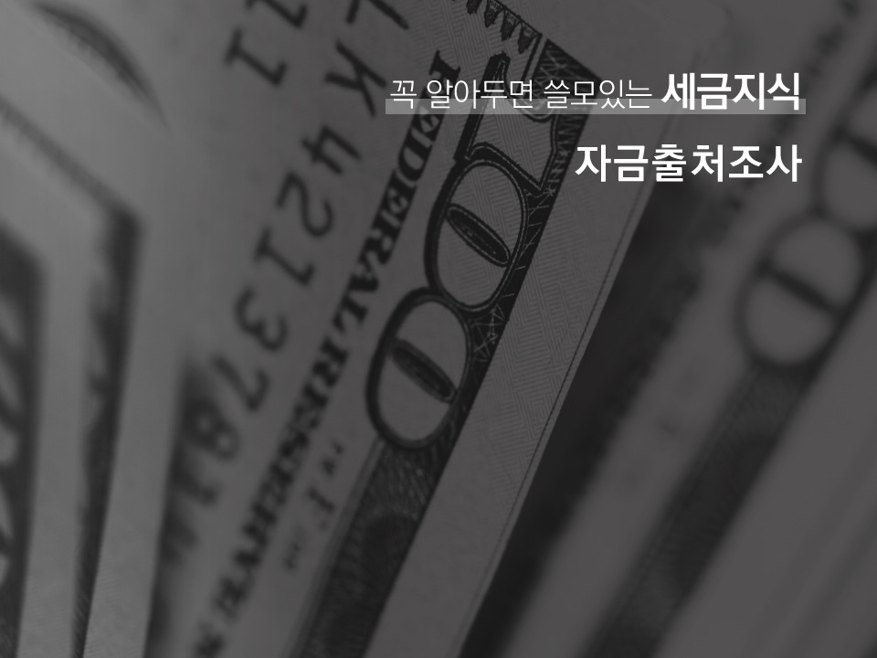 병원세무조사_자금출처조사1.jpg