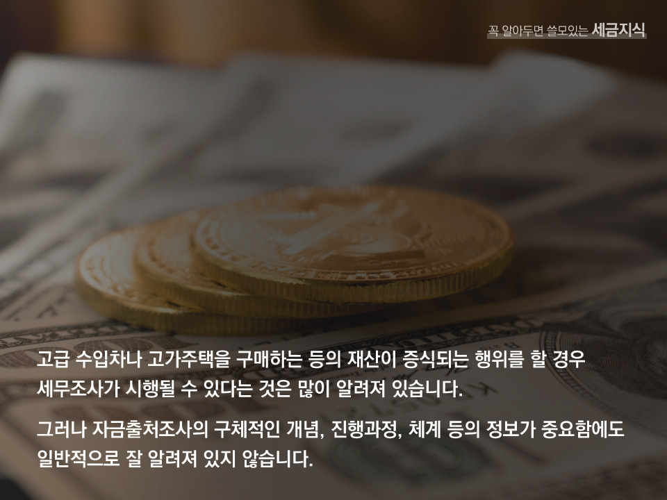병원세무조사_자금출처조사2.jpg
