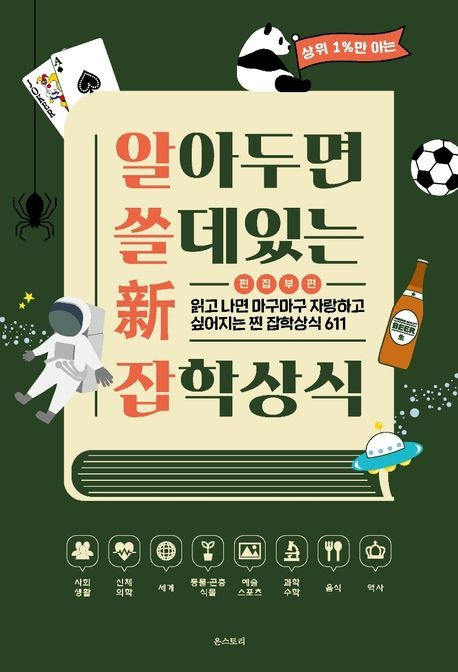 서적-알아두면쓸데있는신잡학상식.jpg