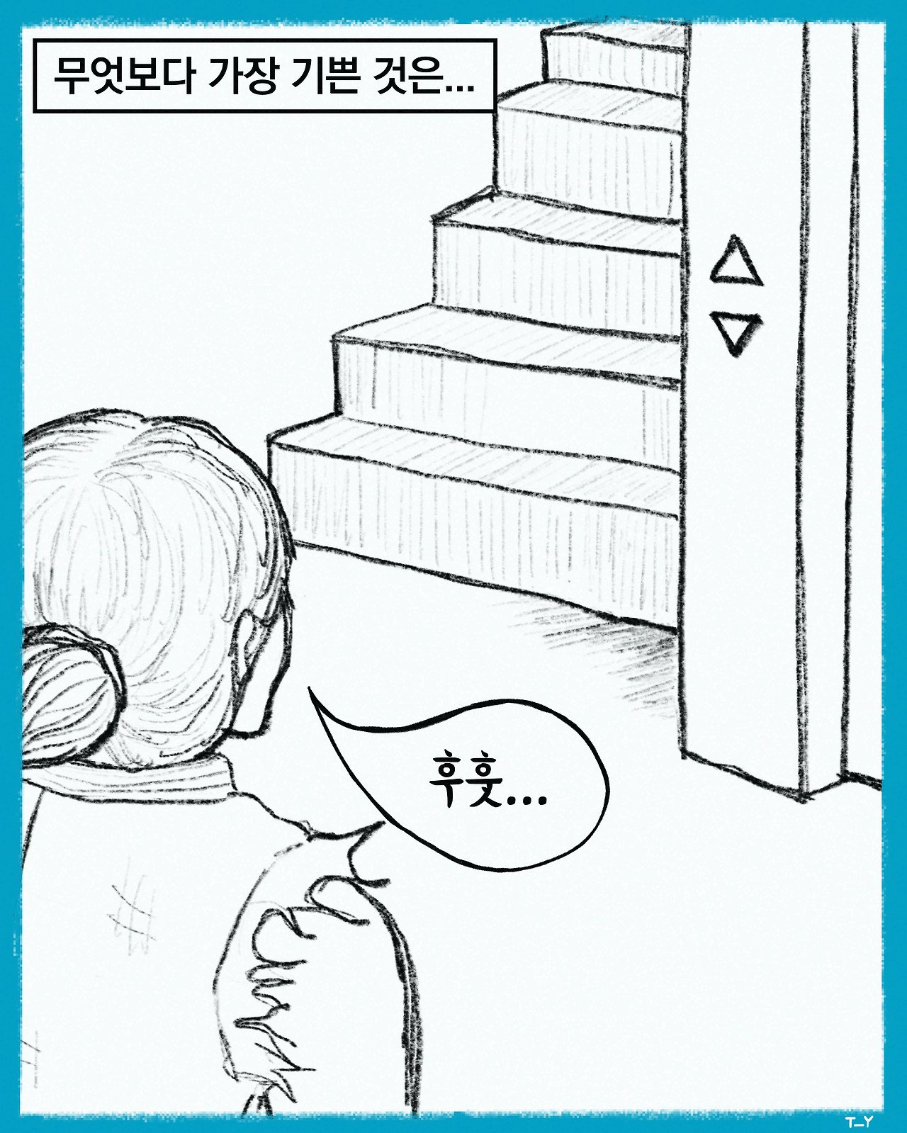 무제의 나날들-3-계단(1080-1350)3.jpg