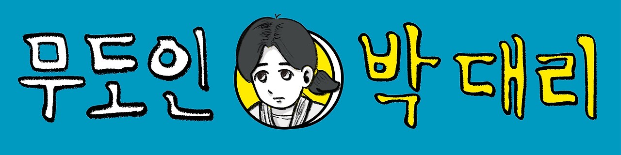 무도인 박 대리 타이틀.jpg