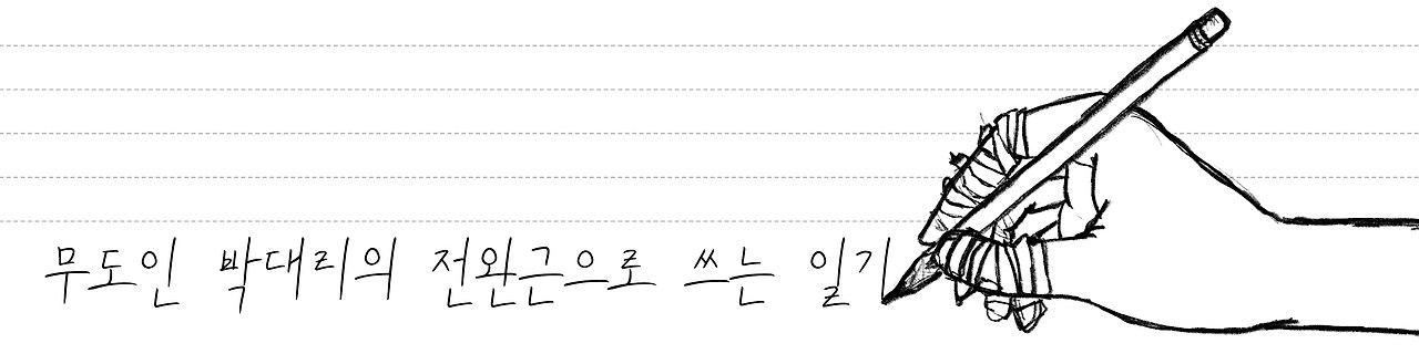 전완근으로 쓰는 일기 타이틀(흰).jpg