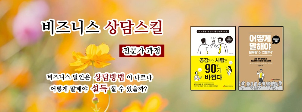 비즈니스 상담스킬.jpg