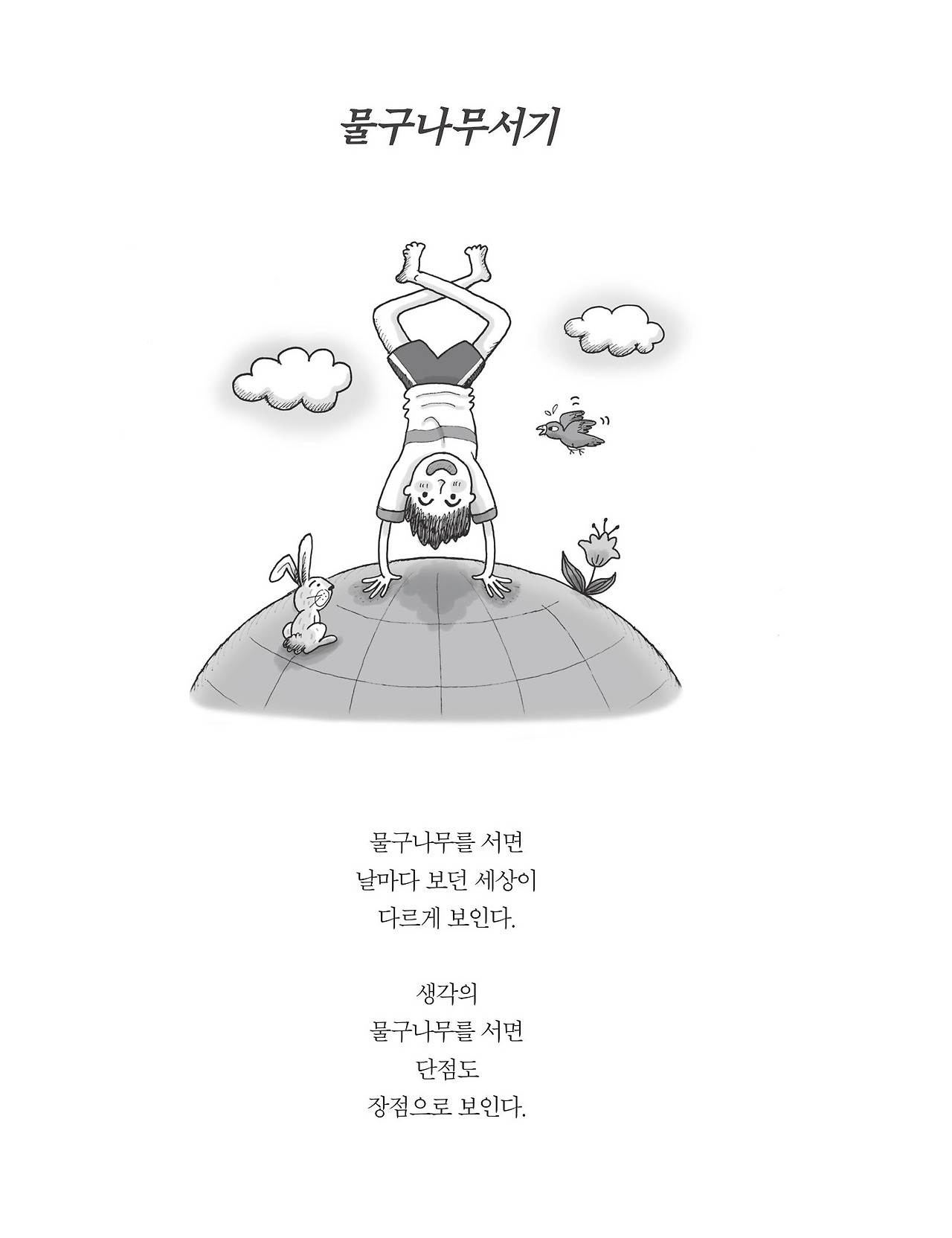 16. 물구나무 서기.jpg