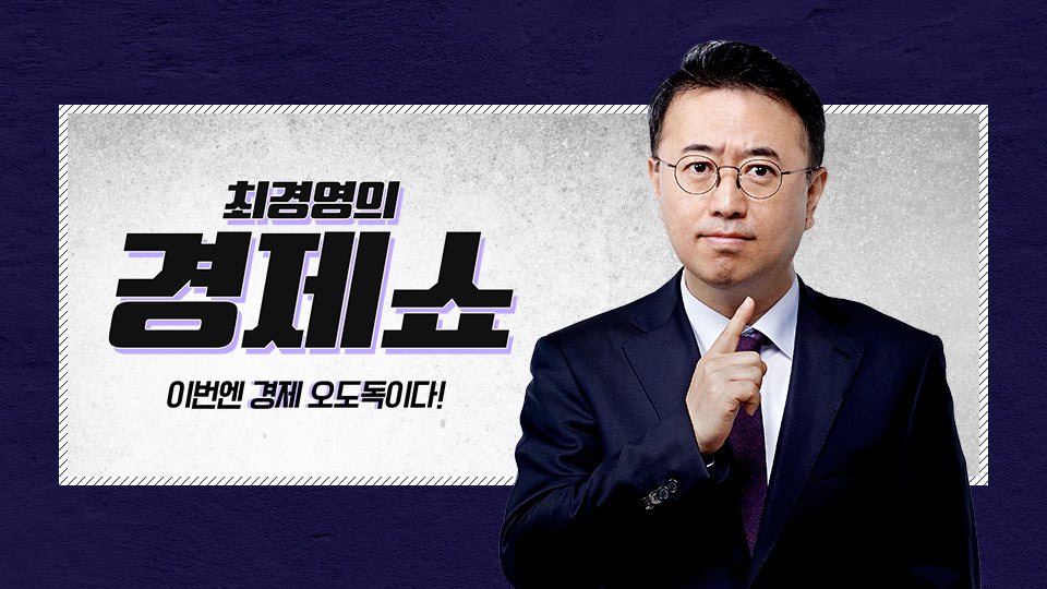 최경영의 경제쇼.jpg