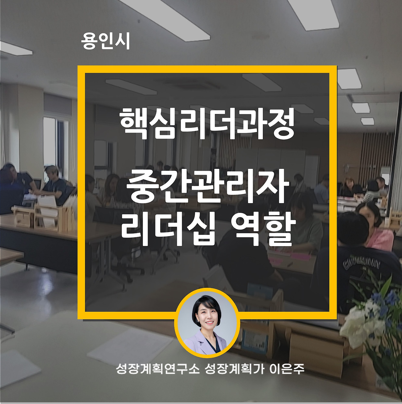 중간관리자_중간관리자역할_용인시_명지대학교_매니지먼트_리더십_리더쉽_성장계획연구소_성장계획가_이은주강사_이은주대표.jpg