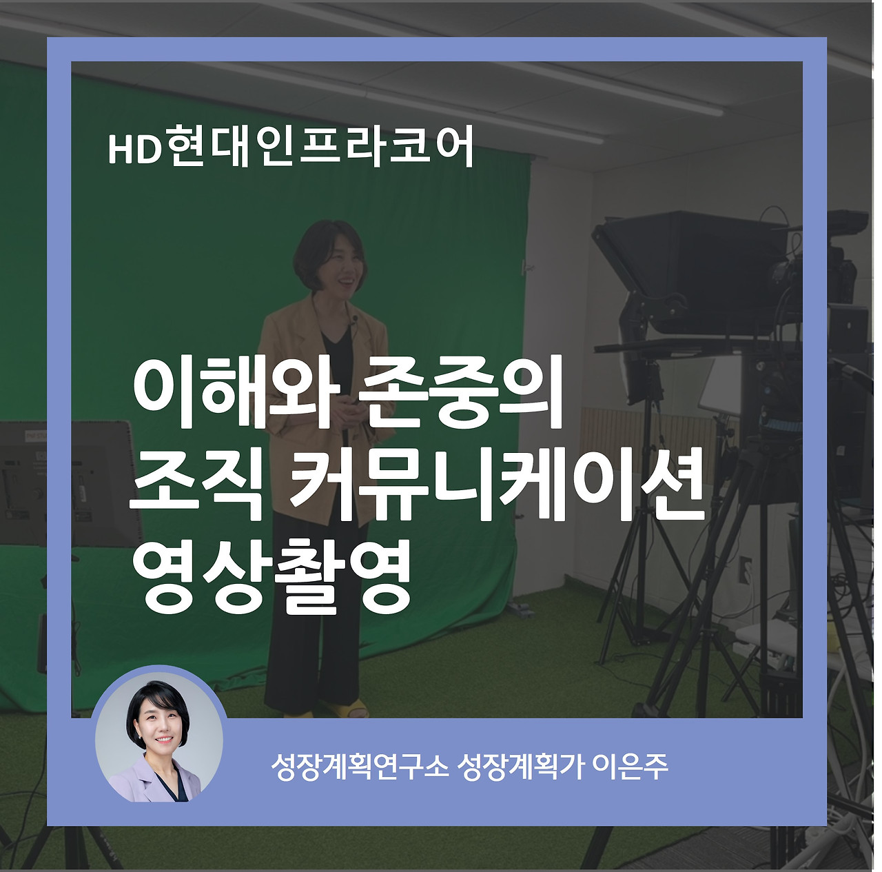 이해와존중_커뮤니케이션_촬영_HD현대인프라코어_성장계획가_이은주강사_이은주대표_성장계획연구소.jpg