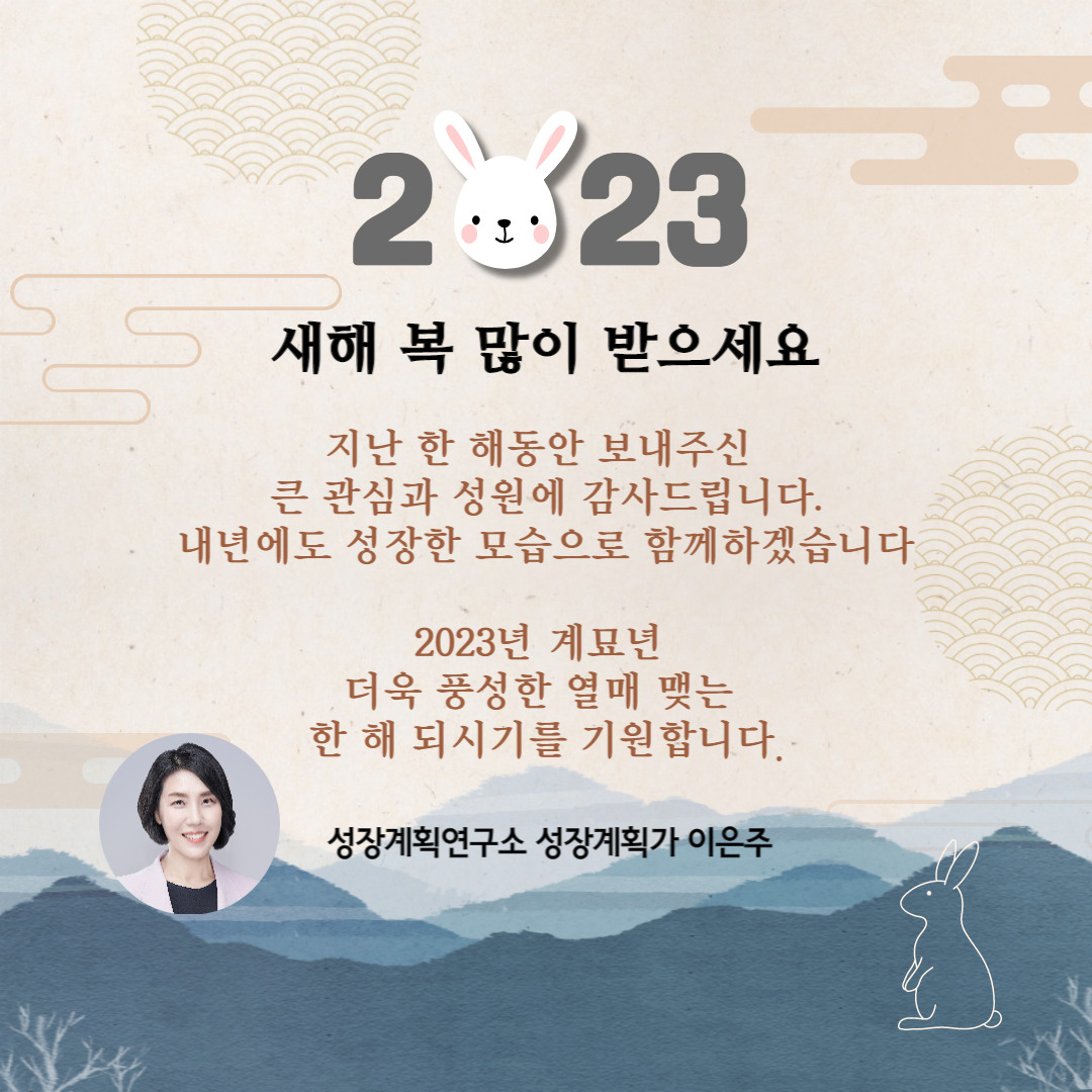 새해인사_계묘년_2023_성장계획연구소_이은주대표.jpg