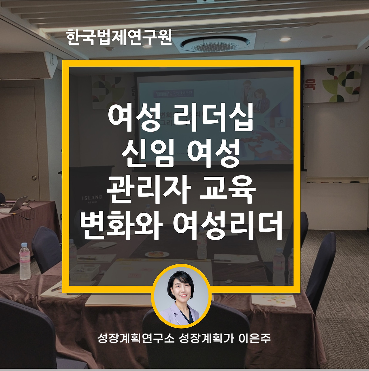 여성리더십_여성리더_여성관리자_여성리더십교육_다양성과포용_여성리더의역할_성장계획연구소_성장계획가_이은주강사_이은주대표.jpg