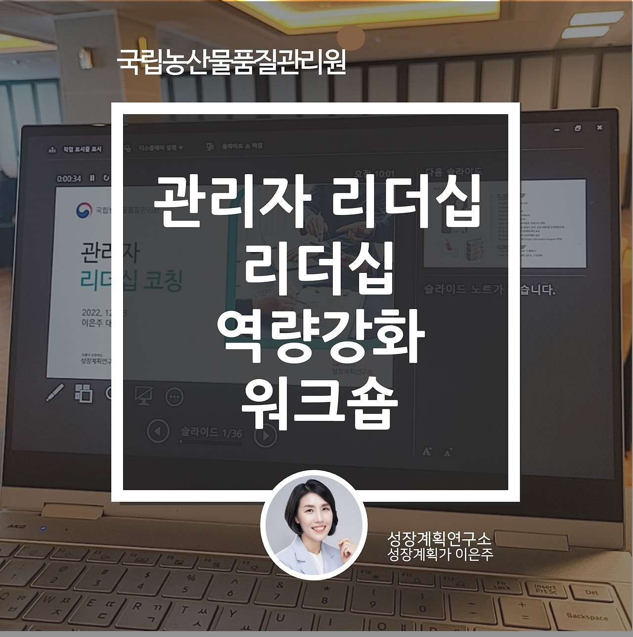 관리자_리더십_역량강화_리더십교육_워크숍_성장계획연구소_성장계획가_이은주.jpg