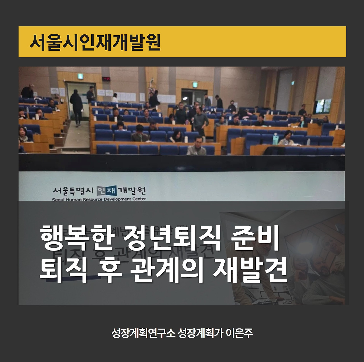 정년퇴직_퇴직_서울시인재개발원_퇴직자_전직지원_전직지원교육_은퇴_정년퇴임_대인관계_부부대화_성장계획가_이은주강사.jpg