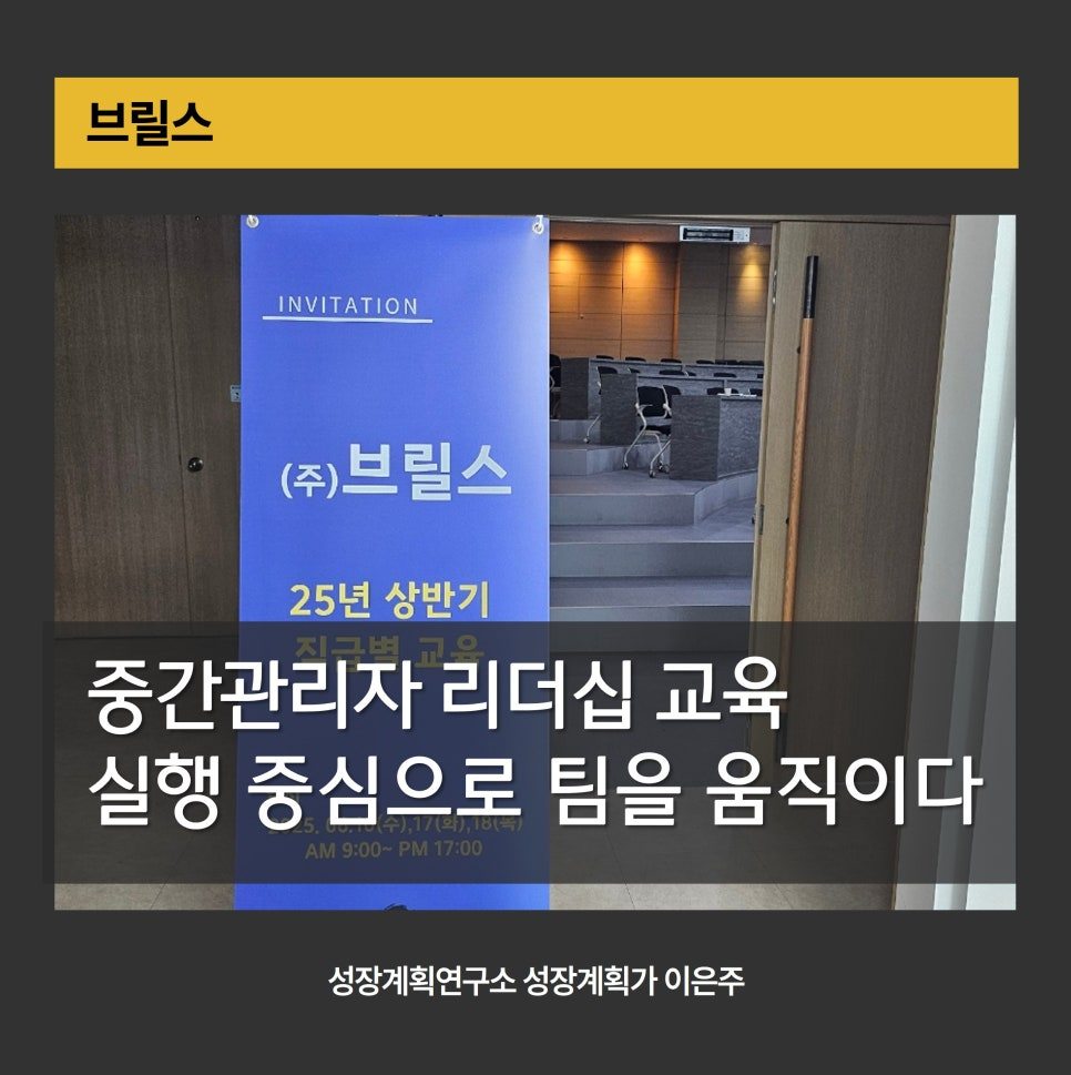 중간관리자교육_리더십교육_조직소통_실행중심리더십_팀장역할_피드백스킬_업무위임_중간관리자의고민_팀커뮤니케이션_기업교육전문가_이은주강사_성장.jpg